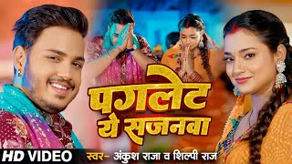 Video  बाड़S पगलेट ये सजनवा  Ankush Raja Shilpi Raj  Ft Astha Singh  Bhojpuri Devi Geet 2024 [upl. by Margetts]