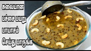 அருமையான பச்சை பயறு பாயாசம் செய்து பாருங்கGreen Gram Payasam Recipe in Tamil [upl. by Nadab]