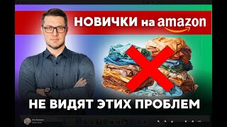 Ошибки новичков на Амазон Германия которые не видно сразу [upl. by Port532]