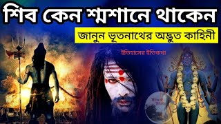 হিন্দু ভগবান শিব কেন শ্মশানে থাকেন পুরাণ কাহিনী  WHY WE CALL SHIVA BHOOTNATH  Puran Katha Bangla [upl. by Okubo63]