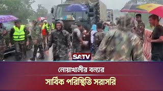 নোয়াখালীর বন্যার সার্বিক পরিস্থিতি সরাসরি  Noakhali  Live News  SATV NEWS [upl. by Ikeda781]