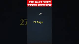 अगस्त 2024 में होंगे ऐतिहासिक खगोलीय इवेंट्स shorts trending nasa isro facts education short [upl. by Just]