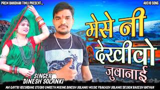 🎵मेसे नी देखी वो‼️singer Dinesh Solanki new timli 2022 Dinesh Solanki Ni Navi Timli Hifi Number 1 [upl. by Joseph]