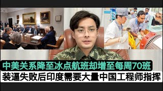 “在蜜汁自信被现实无情打脸后”！印度阿三紧急加快中国工程师入境签证审批！没有中国人印度制造就无法开机！担任外交任务的中国大熊猫结束在美国被虐待的日子，离体回国！在这背景下美国请求中美航班每周增至70班 [upl. by Aihcropal]