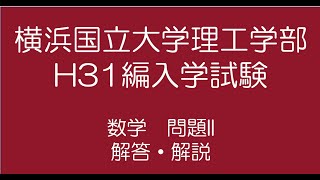 横浜国立大学H31編入試験問題数学II解答解説計算ミスあり）take2をみてください。 [upl. by Halyak]