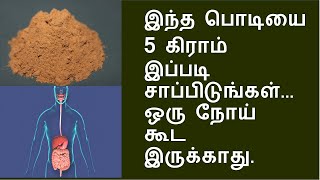 கடுக்காய் பொடி சாப்பிடும் முறை  kadukkaaiharitakibenefits [upl. by Sewellyn895]