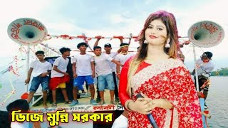 সব লোকে কয়মুন্নি সরকারmunni sarkarlalon song [upl. by Baggs]