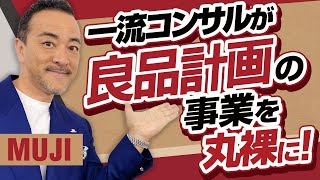 【上場企業分析】無印良品・良品計画7453の未来解説 [upl. by Haron261]