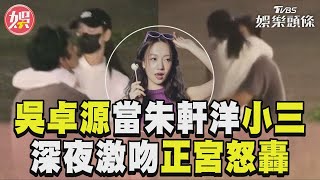 吳卓源遭爆當朱軒洋小三！ 深夜激吻12mins正宮怒轟｜TVBS新聞網X鏡週刊 [upl. by Vallo]