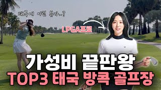 LPGA프로가 추천하는 가성비 끝판왕 TOP3 태국 방콕 골프장 [upl. by Defant]