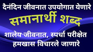 समानार्थी शब्दSamanarthi Shabd Marathiमराठी व्याकरण समानार्थी शब्द educationvideo [upl. by Ahsinahs]