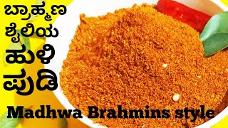 ಹುಳಿಪುಡಿsambarpowdermadhwaBrahminstylehowtomakeHuliPudiHuliPowderYouTube 2021BengaluruMysore [upl. by Fiorenza]