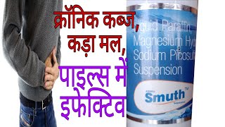 Smuth syrup benefits and side effects in hindiस्मूथ सिरप के फायदे उपयोग। [upl. by Annig]