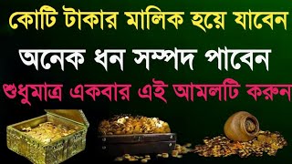 কোটিপতি হতে বেশিদিন লাগবে না। অনেক ধন সম্পদ এর মালিক হতে পারবেন। বিশ্বাস এর সাথে আমলটি করুন [upl. by Buller369]