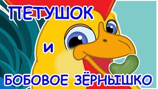 Русские народные сказки  Петушок и бобовое зернышко [upl. by Osicran501]