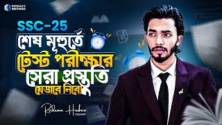 টেস্ট এক্সামে A পেতে হলে যেভাবে প্রস্তুতি নেওয়া উচিত SSC 25 Batch  Guidelines for Test Exam [upl. by Lotus]