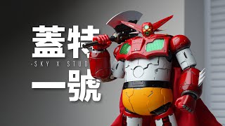 【深度體驗】究極可動的水桶蓋特？SKY X STUDIO蓋特1號三一萬能俠 沉浸式體驗把玩分享Shin Getter 1 Robot Review [upl. by Kerred]