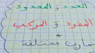 العدد و المعدودالمفردوالمركب  اعرابه [upl. by Ahsuoj]