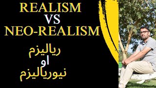 Realism VS NeoRealism in international Relations  د ریالیزم او د نیو ریالیزم تیوریو توپیر [upl. by Raphael]