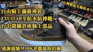 Z騎士神裝  EXUSTAR全防水防摔靴  台中開關倉庫x老闆MARK  國產佛價國際品質 [upl. by Alded]