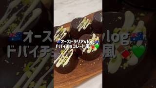 流行りのドバイチョコを作ろうとしましたお菓子作り 留学生 dubaichocolate 留学 簡単レシピ 料理 オーストラリア チョコレート vlog [upl. by Euqilegna319]