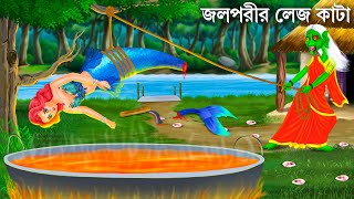 মা জলপরীকে ডাইনি ধরে  পর্ব ২  Jalpari O Bhuter Cartoon  Notun Bangla Golpo  Bengali Fairy Tales [upl. by Annerahs211]