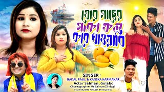 newpuruliabanglabadalpaulsong2023 TOR GACHHER PAKA FOL কবে খাওয়াবি BADAL PAUL KANIKA KARMAKAR [upl. by Nazus]