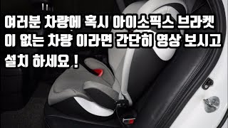 아이소픽스ISOFIX A형 브라켓 설치방법 싸이벡스 솔루션 주니어 카시트 설치방법 [upl. by Restivo]