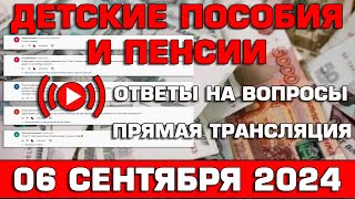 Детские пособия и пенсии Ответы на Вопросы 6 сентября 2024 [upl. by Adlei653]