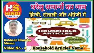 Household articles name in santali । घरेलू सामानों का नाम हिन्दी संताली और अंग्रेजी में [upl. by Magnien]