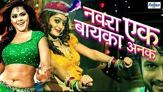 Navra Ek Bayka Anek  Marathi Tamasha  Loknatya Comedy 2016  Marathi Natak Full Audio [upl. by Ardekal]