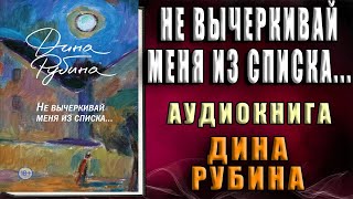 Не вычеркивай меня из списка… Дина Рубина Аудиокнига [upl. by Yror]