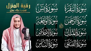 رقية للبيت سورة البقرة، يس، الواقعة، الرحمن، الملك، الإخلاص، المعوذات 💚 شفاء وبركة وحفظ من الشيطان [upl. by Pesek]