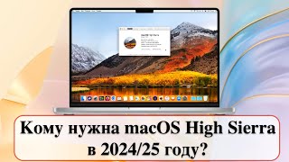 Кому нужна macOS High Sierra в 202425 году [upl. by Ninon]