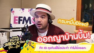 ไม่รู้อาทิตย์หน้าโอ๊ตอาจจะปลิวมามั้ย  HIGHLIGHT EFM จันทร์ shock โลก ปู๊นปู๊น 7พค 61 [upl. by Brownson]