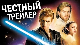 Честный трейлер  Звёздные войны Эпизод 2 – Атака клонов русская озвучка [upl. by Leunamne]