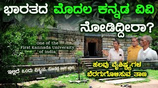 Indias first Kannada University  ಕಲ್ಯಾಣ ಚಾಲುಕ್ಯರು ಕಟ್ಟಿದ ಭಾರತದ ಮೊದಲ ಕನ್ನಡ ವಿಶ್ವವಿದ್ಯಾಲಯ [upl. by Eenahpets394]