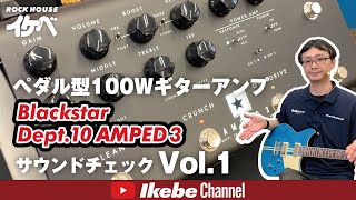 ブラックスター印のハイ・ゲイン・サウンドを生む、３チャンネル100Wフロア型アンプ Blackstar Dept10 AMPED 3 [upl. by Adnovad]