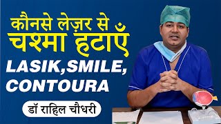 Lasik vs Smile vs Contoura  चश्मा हटाने के लिए कोनसा लेज़र चुने  Options in laser eye surgery [upl. by Abrahan]