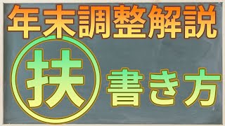 年末調整解説シリーズ 扶養控除等申告書の書き方 [upl. by Laura361]