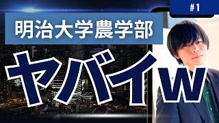 【明治大学農学部出身講師にインタビュー】明治大学農学部の生の声・特徴・概要を徹底網羅 [upl. by Nylrehs973]