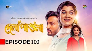 Dena Pawna  দেনা পাওনা  Ep 100  Tonushree  Tanay  Shadat Hosen  Monir Khan Shimul  DeeptoTV [upl. by Halbeib]