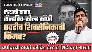 नेत्याची दानत सॅन्डविच कोल्डकॉफी एवढीच शिवसैनिकाची किंमत ठाकरे कोविड टेस्ट ते शिंदे चहा नास्ता [upl. by Marmawke]