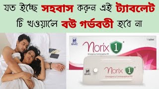 norix 1 pill details in bangla  norix tablet খাওয়ার নিয়ম  norix tablet এর ব্যবহার [upl. by Mata]