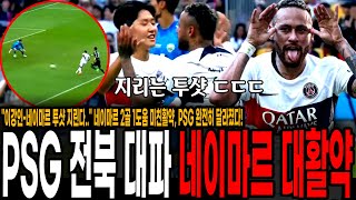 quot이강인네이마르 돌아왔다quot 네이마르 2골 1도움 미친활약 이강인 복귀에 난리난 경기장 PSG 완전히 달라졌다 일본에서랑은 차원이 다르네 PSG vs 전북 현대 [upl. by Doti]