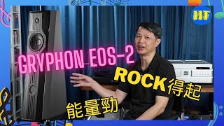 【座地喇叭】丹麥貴豐 Gryphon EOS2 座地喇叭，Rock得起的喇叭，能量感超越體積 （cc subtitle）Gryphon lee388 hiendaudio [upl. by Kline304]