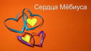 Сердца Мёбиуса [upl. by Ailido]