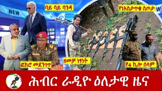 Hiber Radio Daily Ethiopia News  ሕብር ራዲዮ ዜና  July 07 2024 [upl. by Jenna]