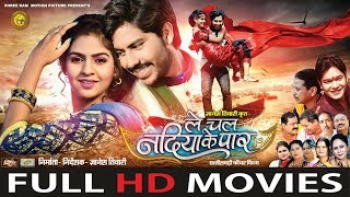 Le Chal Nadiya Ke Paar  ले चल नदिया के पार  The Most Beautiful Love Story  Full HD Movie  2018 [upl. by Jo-Ann]