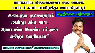 உடைந்த நட்சத்திரம் அன்று வீடு கட்ட தொடங்க வேண்டாம்ஏன் என்று தெரியுமா Subam Marimuthu KairasiTv [upl. by Mazur378]